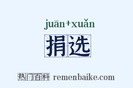 捐选是什么意思的图片